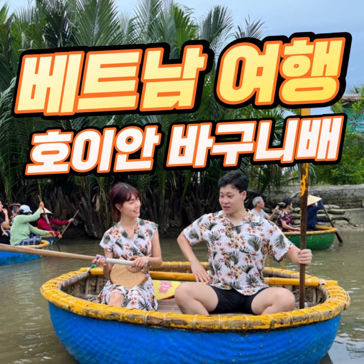 베트남 여행 호이안 코코넛배(바구니배) 그린투어 가격 및 리뷰 내돈내산 광고X