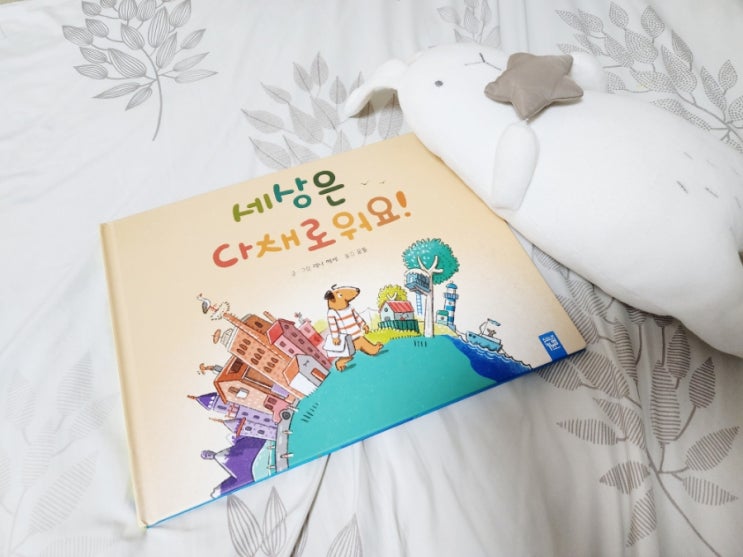  4살 창작동화 키즈엠몰 세상은 다채로워요 다독하기 굿