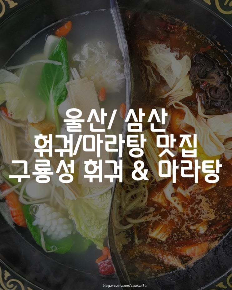  [울산 삼산]울산 훠궈맛집 구룡성 훠궈&마라탕