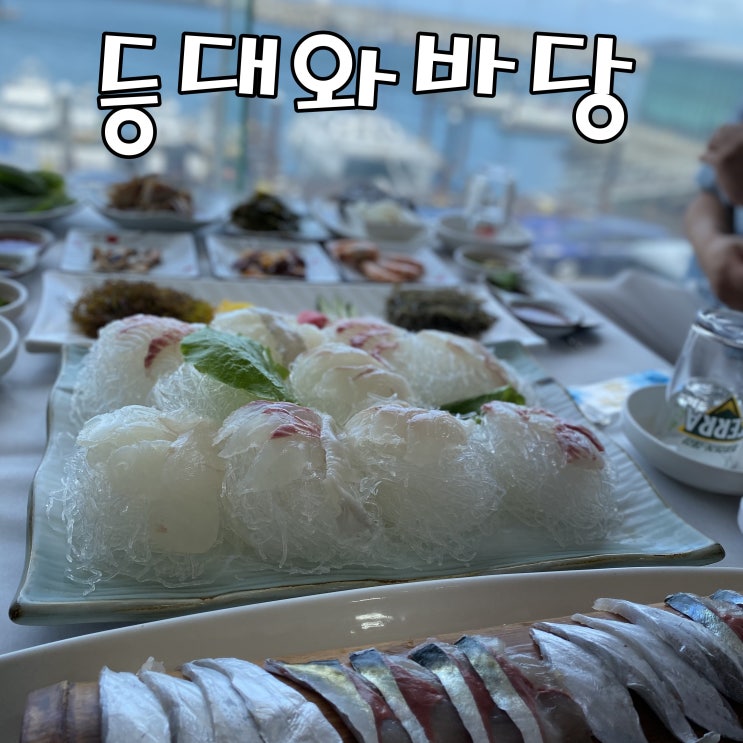  [제주시 맛집] 제주공항 근처 맛집 등대와바당
