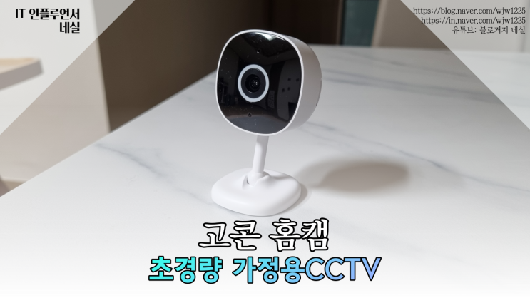  고콘 홈캠 가정용cctv IP카메라 초소형 제품 사용해봤어요