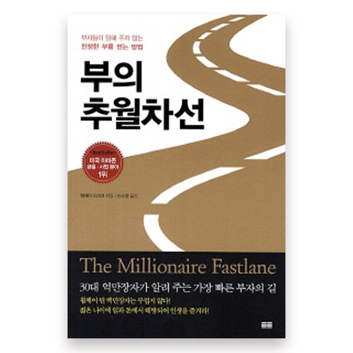  22전략 2일차(부의 추월차선)