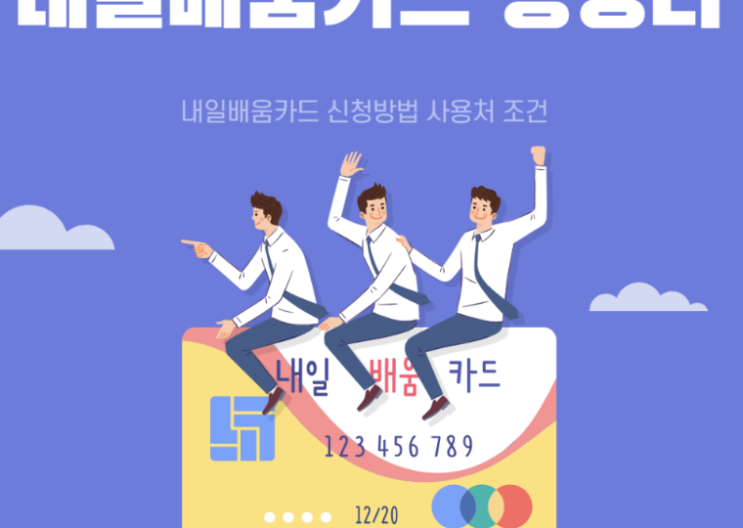  내일배움카드 신청방법 사용법 2022년 완전정리