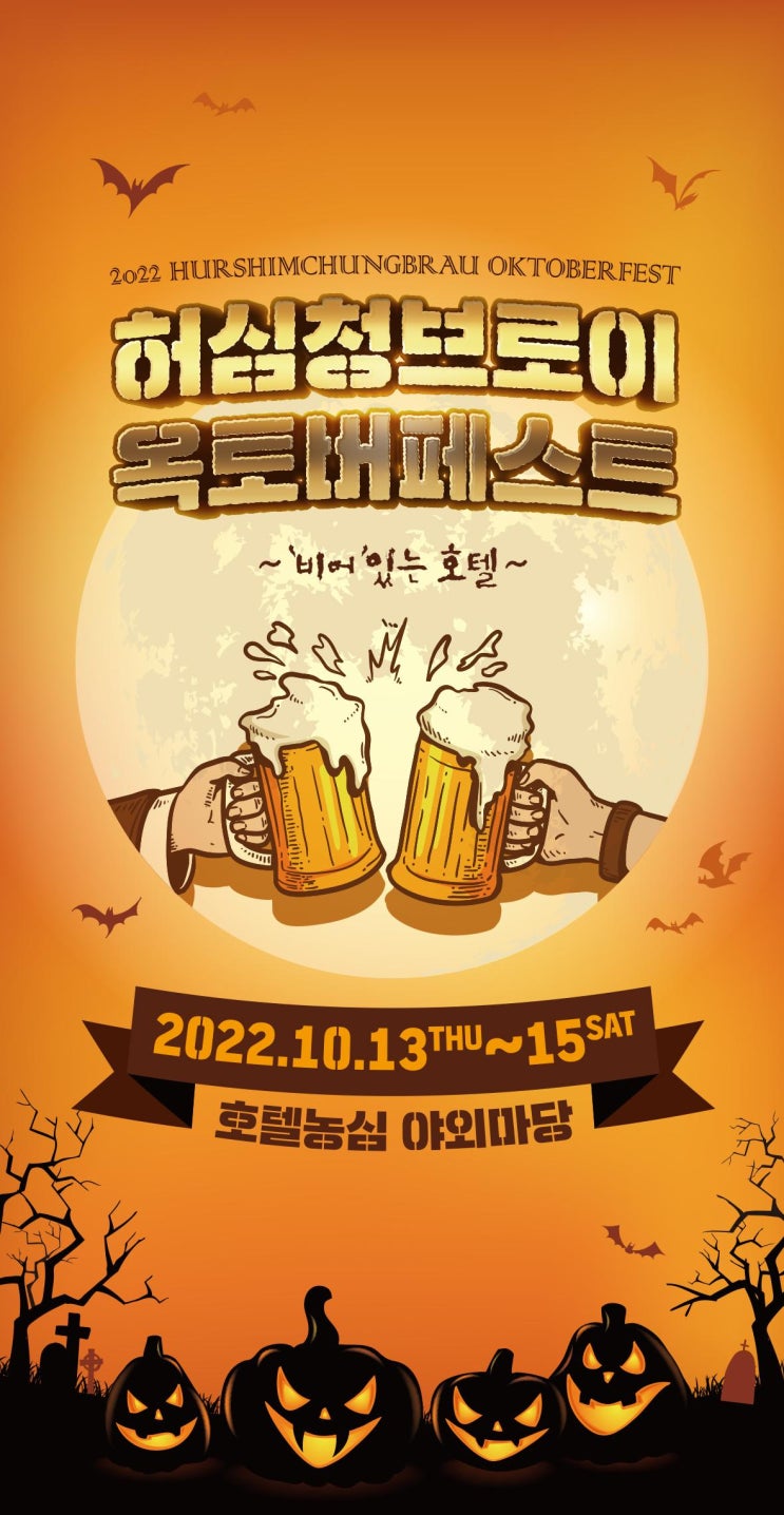 [호텔농심 야외마당 / 허심청] 2022/10/13 ~ 15 '허심청브로이 옥토버페스트' (축제 신청 링크)