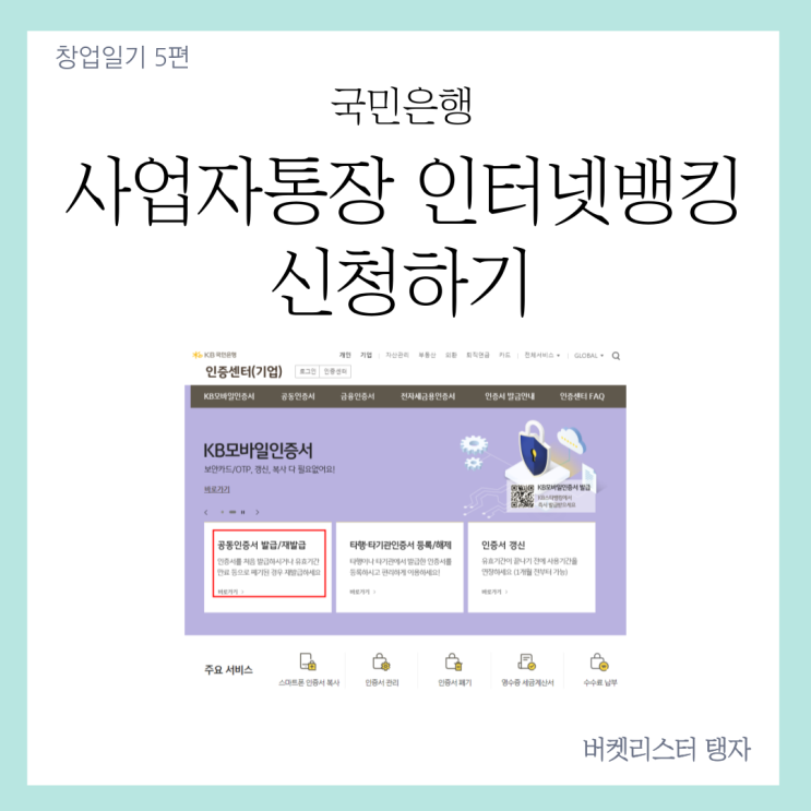  무자본창업 6편 : 사업자 인터넷뱅킹 신청하기 (국민은행)