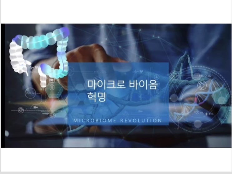 암웨이 마이크롬 바이옴