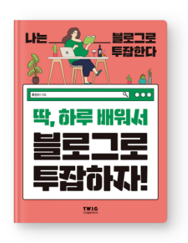  [책 리뷰] 블로그 부업을 생각하는 당신에게 도움이 될 책, 딱 하루 배워서 블로그로 투잡하자!