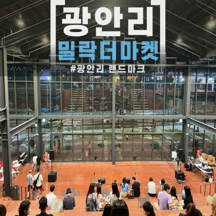  광안리 민락더마켓 밀락더마켓 부산 가볼만한곳 놀거리 애견 동반