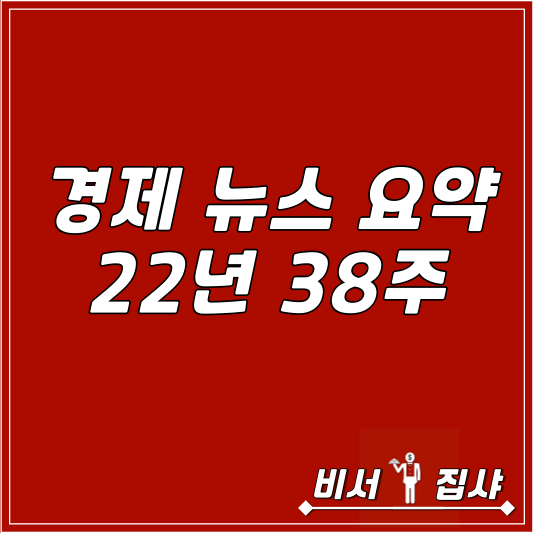  경제 뉴스 요약 22년 38주