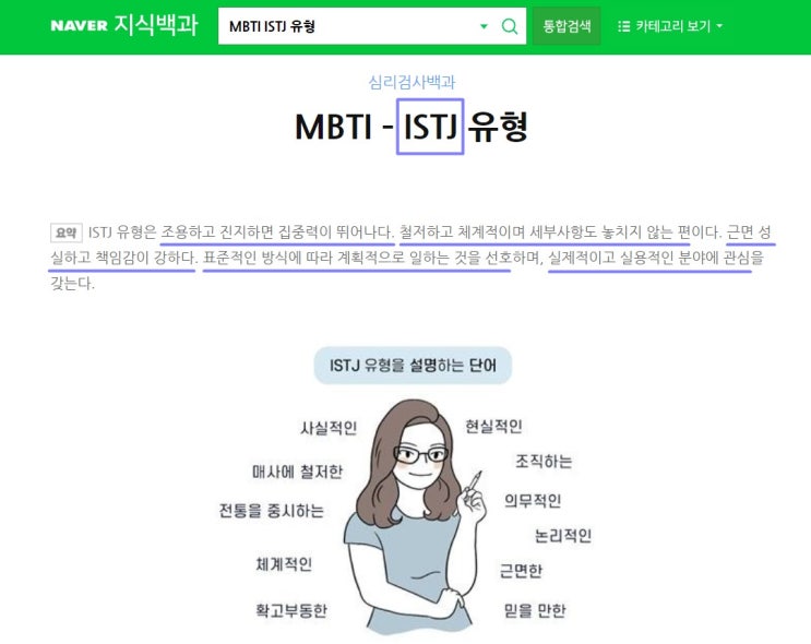  MBTI 검사 질문 목록(영어 버전 포함), 4가지 양극 차원의 선호 척도, ISTJ 잇티제 여자 특징