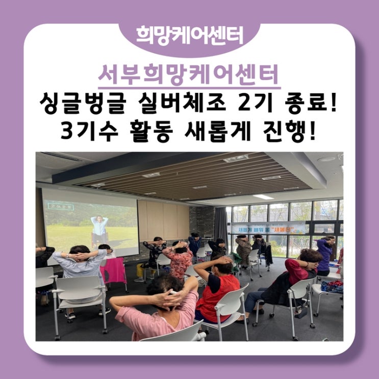  서부희망케어센터, 싱글벙글 실버체조 2기 종료! 3기수 활동 진행!
