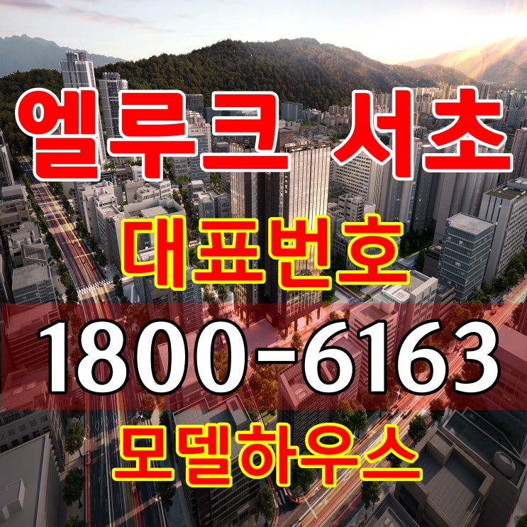 엘루크 서초 분양가, 모델하우스 위치~ 엘루크 서초 분양가, 모델하우스 위치~