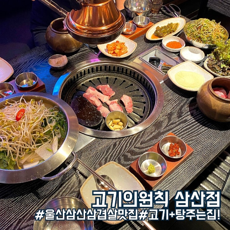  울산 남구 삼겹살 맛집/고기를 시키면 탕을 준다고? 고기의원칙 삼산점!