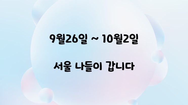  지금은 여행중️(서울, 경기도로 6박7일 떠나요)