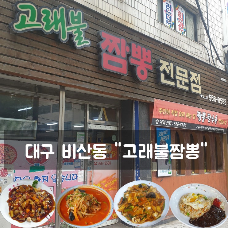 대구 짬뽕 야끼우동 맛집, 짬뽕은 비산동 "고래불짬뽕전문점"