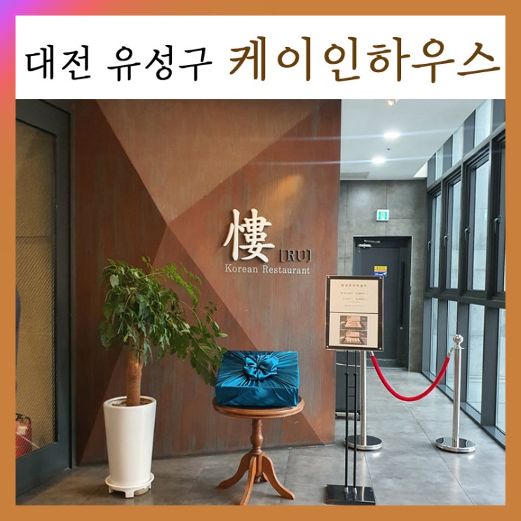  대전 케이인하우스_상견례 후기