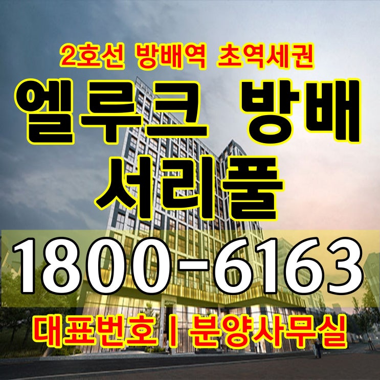  2호선 방배역 2분거리 엘루크 방배 서리풀 분양가격 알아보자!