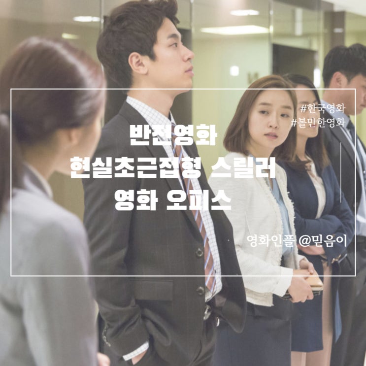 영화오피스 정보 출연진 결말 평점 고아성 배성우 류현경 한국 스릴러물