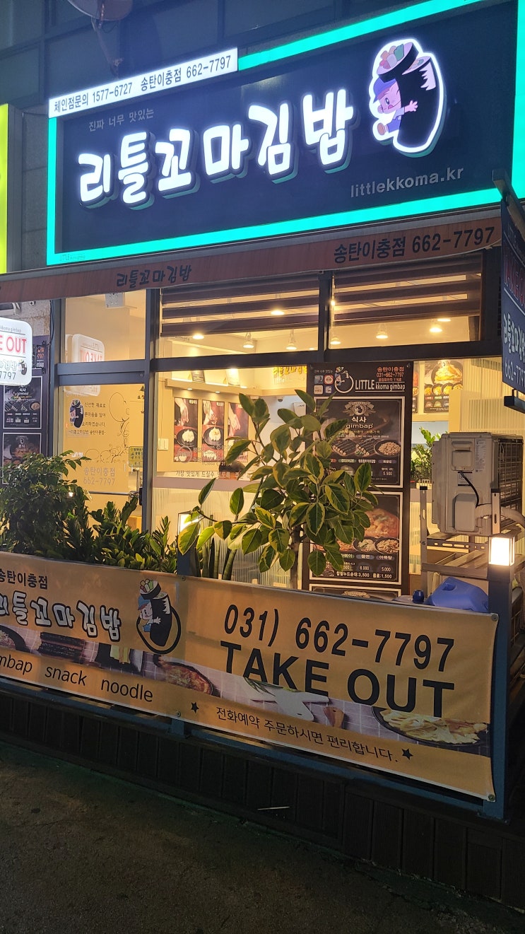  [평택, 분식] 리틀꼬마김밥