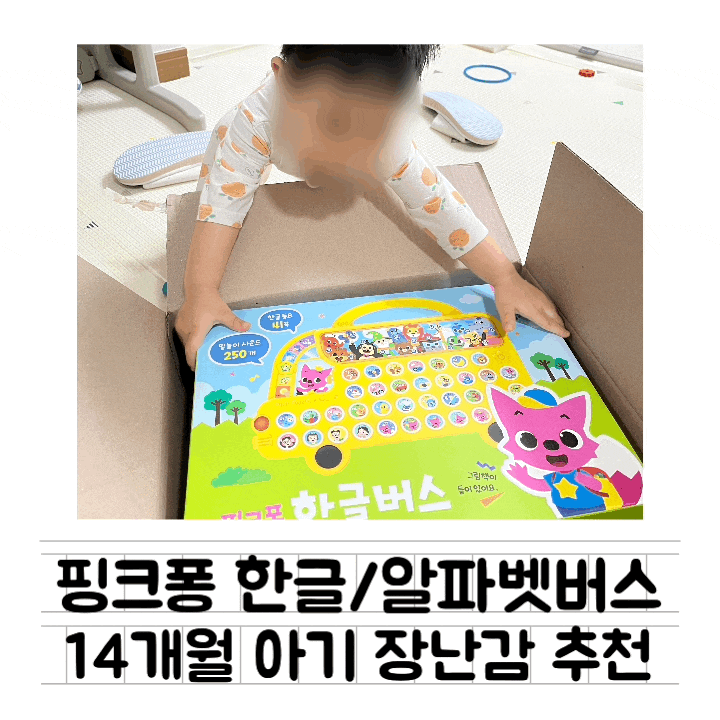 [내돈내산] 핑크퐁 한글버스 + 알파벳버스 : 돌 아기 장난감 / 핫딜가격 / 아기 장난감 키보드