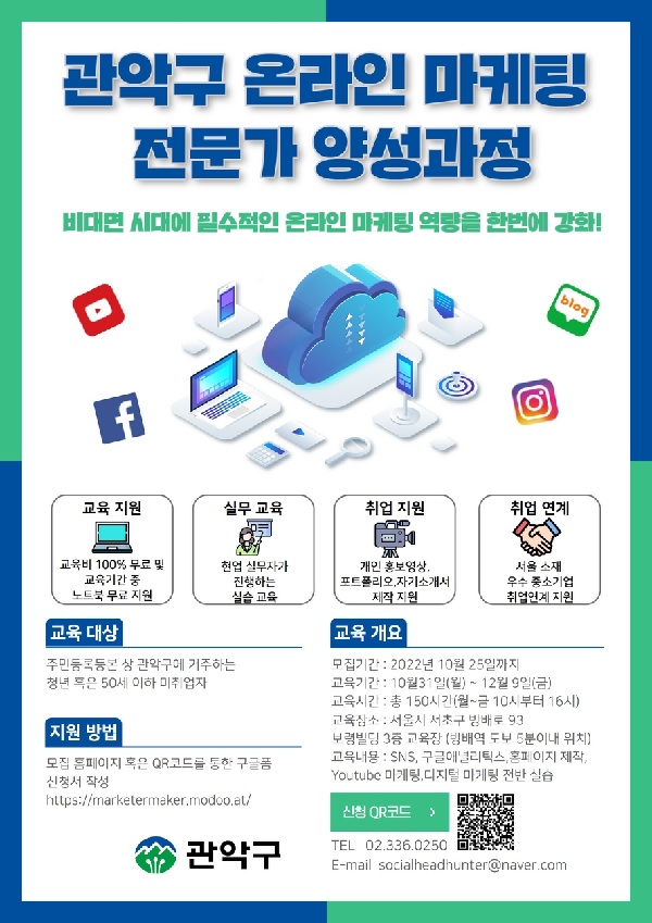  (취업/창업)관악구 온라인 마케팅 전문가 양성과정 교육생 모집