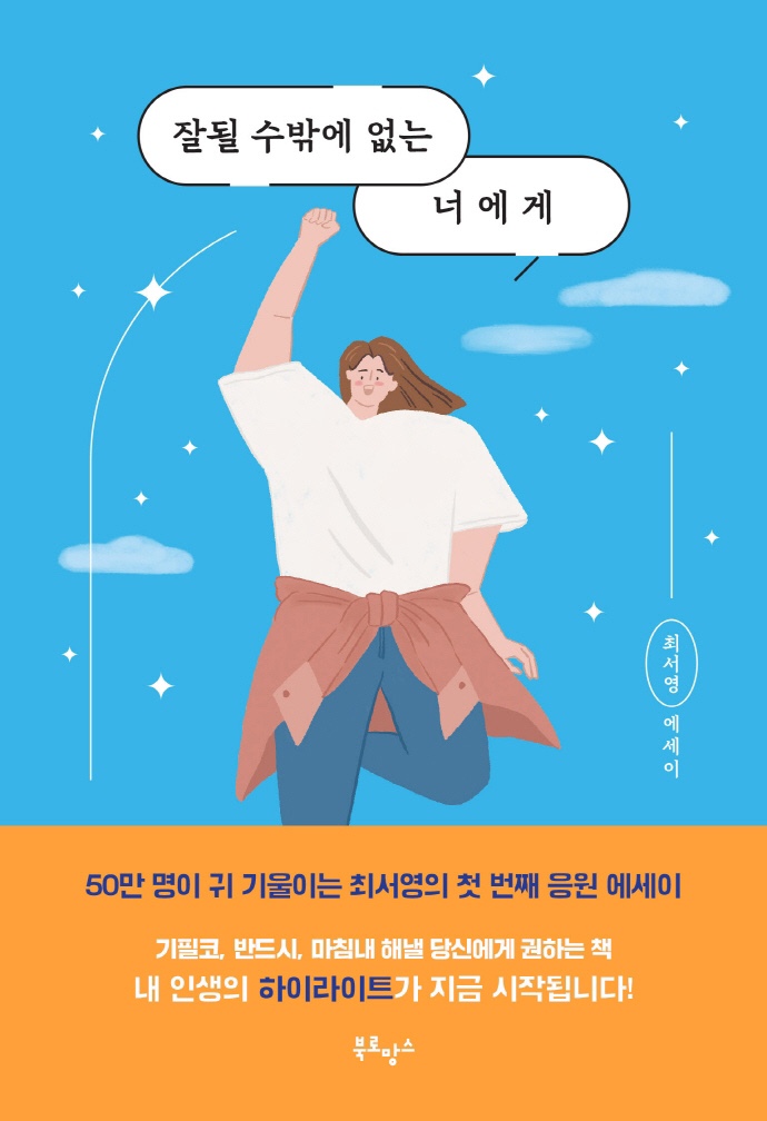  [잘 될수 밖에 없는 너에게] '잘 될 수 밖에 없는 너에게' 최서영, 베스트셀러 도서 리뷰