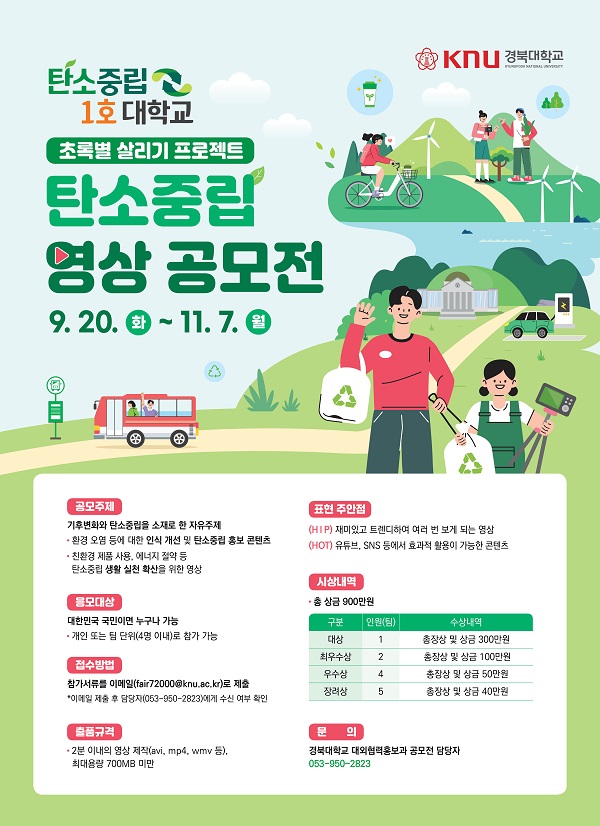  '초록별 살리기 프로젝트’ 탄소중립 영상 공모전