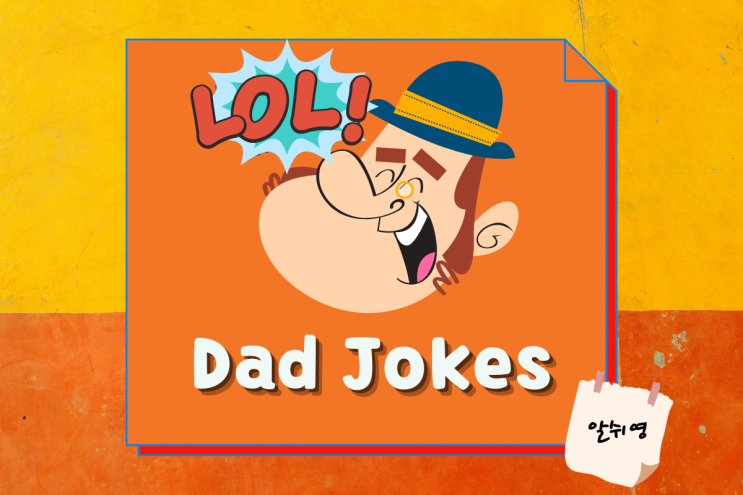 아재개그 영어로 이해하는 웃음코드 9탄 Dad Jokes