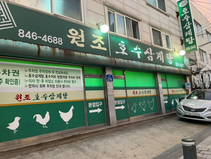  영등포맛집 원조호수삼계탕 / 한번쯤 먹어보면 좋을 맛 / 영등포 서울페이 사용처