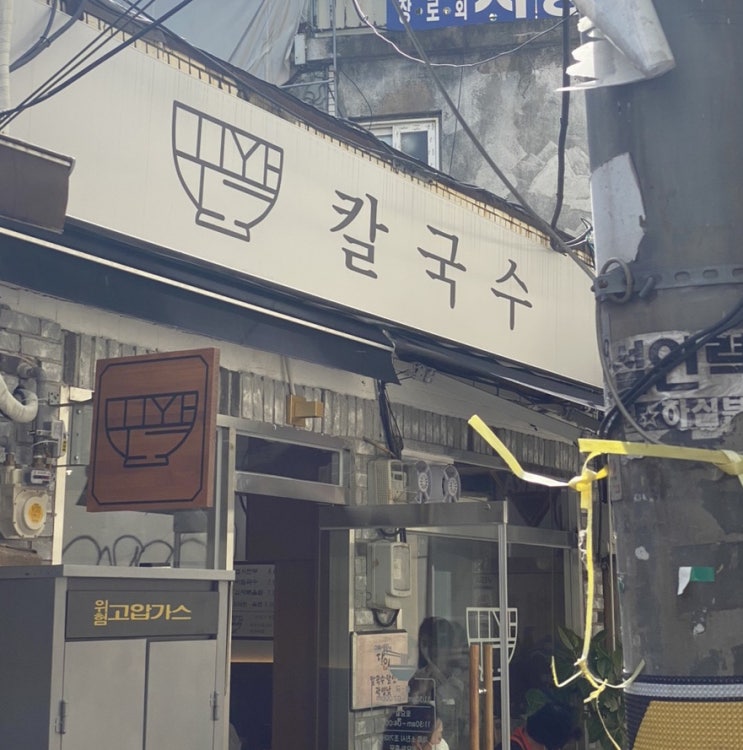  을지로4가역 근처 맛집 꾸왁칼국수 후기
