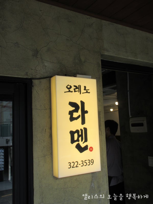  합정 라멘 맛집 오레노라멘 본점