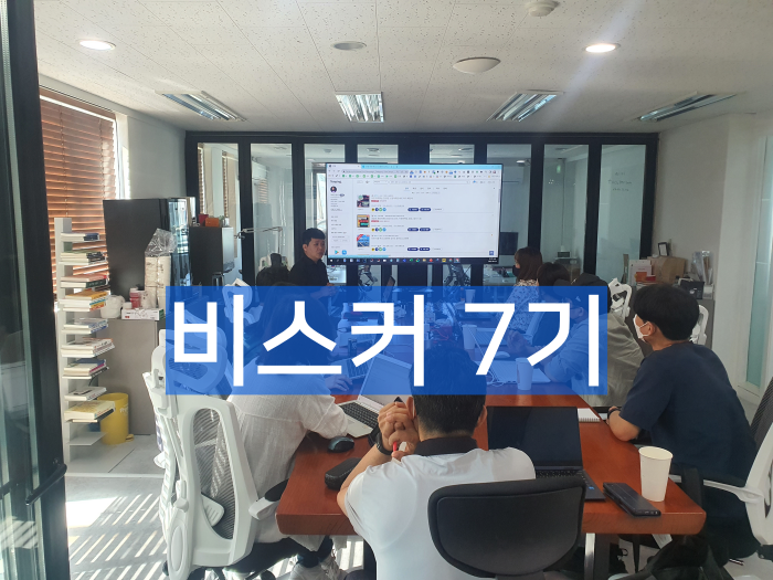  9월 24일 토요일 비스커 오픈세미나 진행하고 왔습니다.