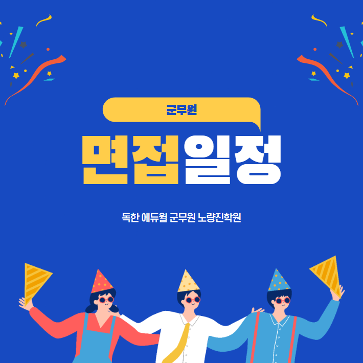  [노량진군무원학원합격생] 군무원 면접 일정 정리_국방부편