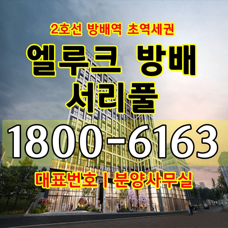  2호선 방배역 엘루크 방배 서리풀 분양가격문의, 모델하우스 위치~