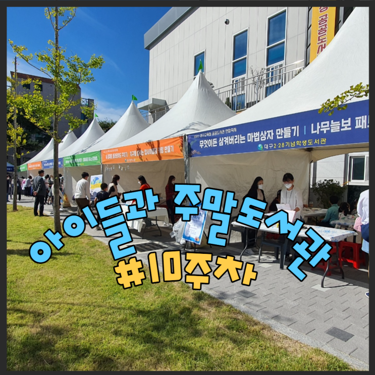  공공도서관 연합축제 대구228기념학생도서관 아이들과 주말도서관가기 #10week