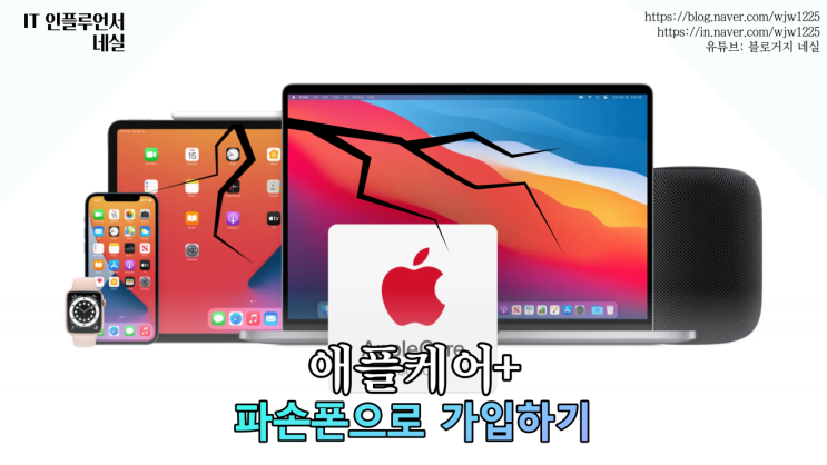  애플케어플러스 깨진 아이폰, 파손폰으로 가입하는 방법