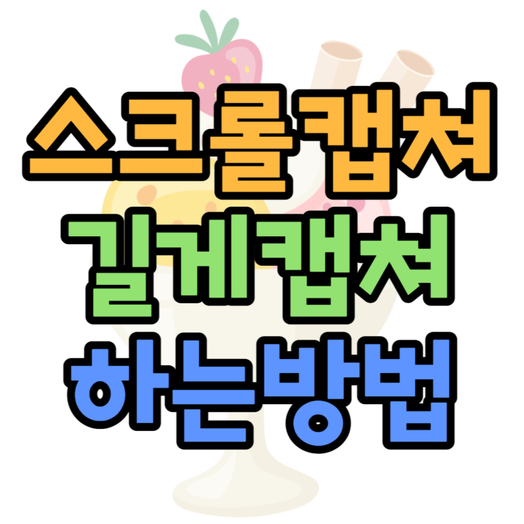 아이폰 갤럭시 스크롤캡쳐 길게 캡쳐 정리(캡처) 아이폰 갤럭시 스크롤캡쳐 길게 캡쳐 정리(캡처)