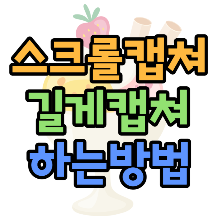 아이폰 갤럭시 스크롤캡쳐 길게 캡쳐 정리(캡처)