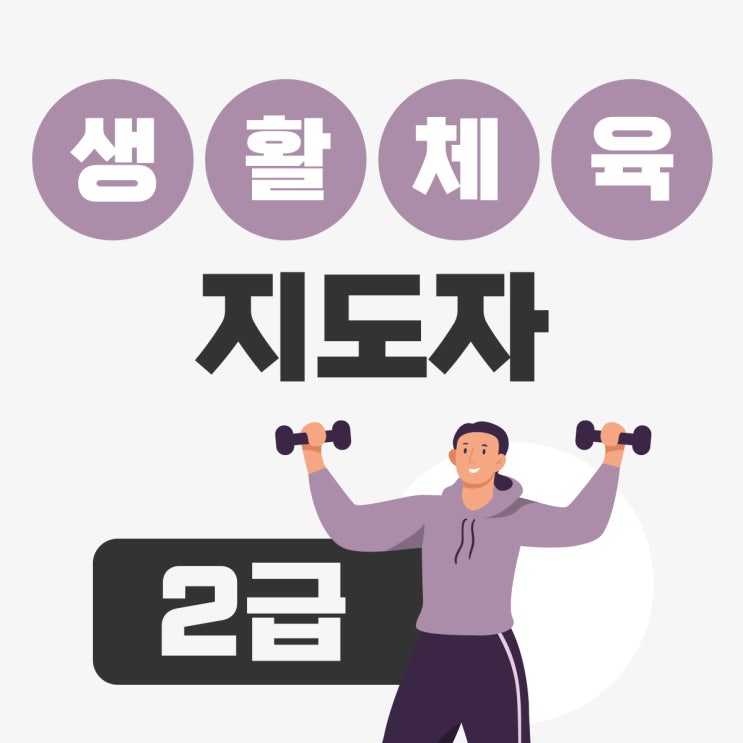 생활체육지도자 2급 시험 구성 및 자격취득과정 생활체육지도자 2급 시험 구성 및 자격취득과정