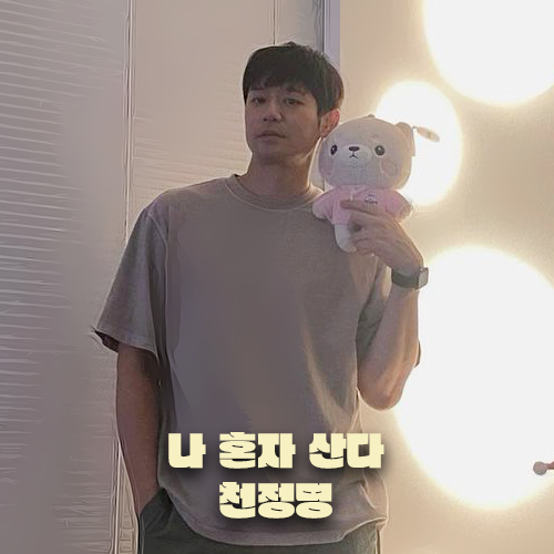 나혼자산다 ‣ 천정명 잠옷 파자마 구두 주짓수 인테리어 잡지 뺨치는 집 공개 연하남의 일....