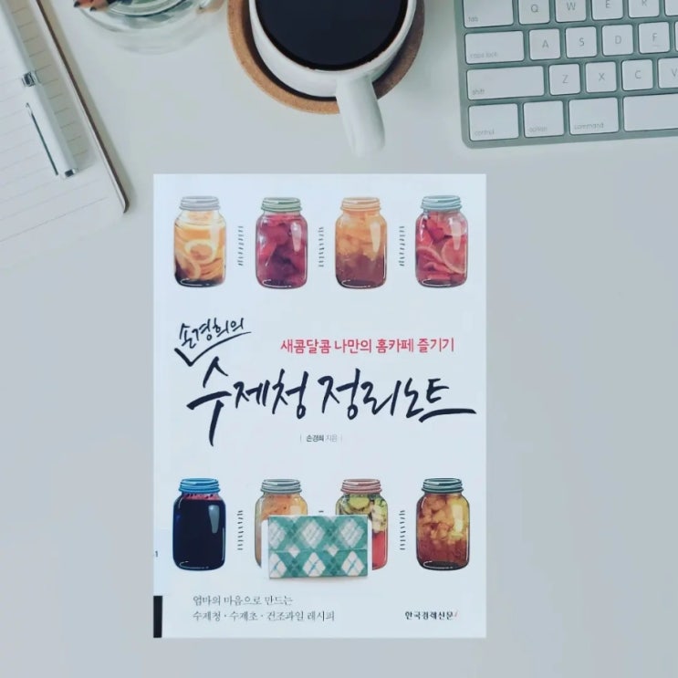 손경희의 수제청 정리노트