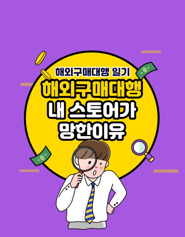  #20 해외구매대행 스마트스토어 망한 이유 (feat. 내 상품이 안팔리는 이유)