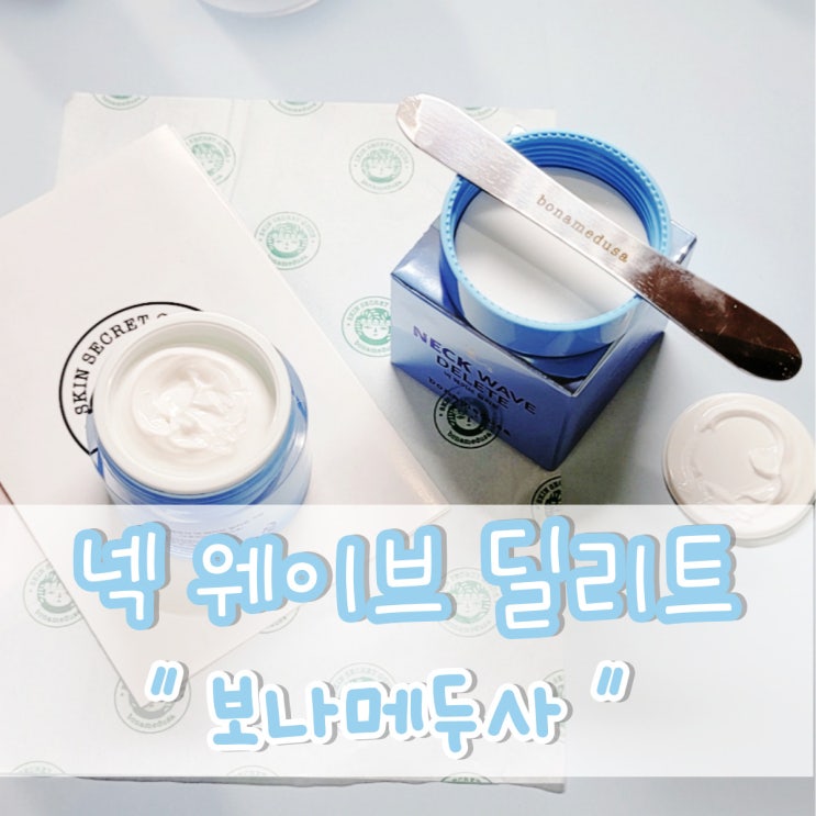  '보나메두사 넥 웨이브 딜리트' 목주름 지우개처럼 지워버리자