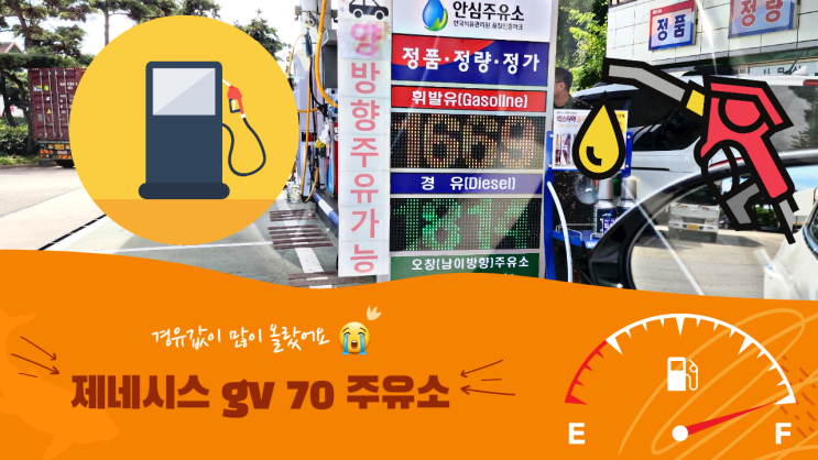  [리뷰 내돈내산] 제네시스 gv 70  디젤 경유 가득 카드 가격 영수증 브이로그
