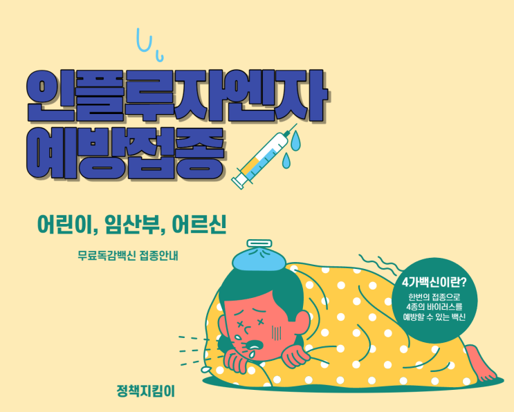 2022년 독감예방접종 무료 백신 주사 어린이 임산부 어르신 시기 종류 인플루엔자 총정리 2022년 독감예방접종 무료 백신 주사 어린이 임산부 어르신 시기 종류 인플루엔자 총정리