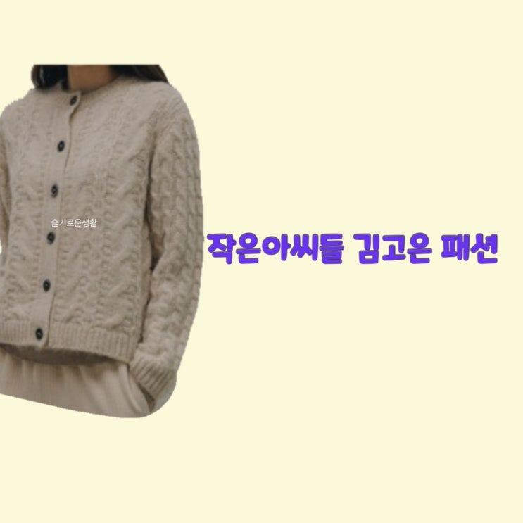 김고은 오인주 작은아씨들7회 니트 가디건 베이지 케이블 꽈배기 짜임 옷 패션