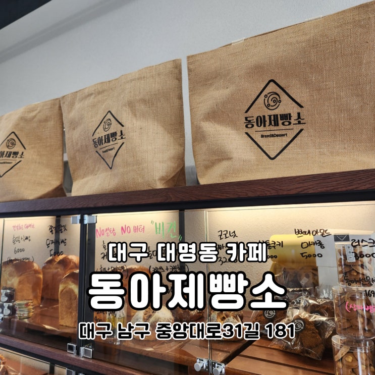  대구 대명동 카페 동아제빵소 애견동반 가능한 찐맛집