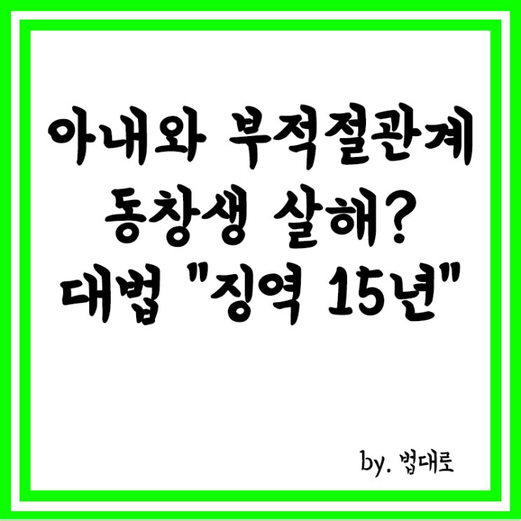  아내와 부적절 관계 동창생 살해 20대, 대법 징역 15년 확정