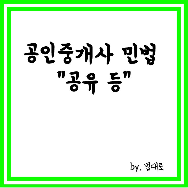  공인중개사 민법 관련 요약 정리,첨부,부합,공유,공유물의 보존 관리 분할 등