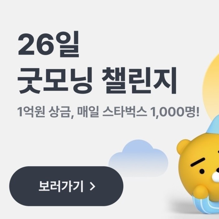  카카오뱅크 카뱅 26일 굿모닝챌린지 참가하고 캐시와 상금 받기